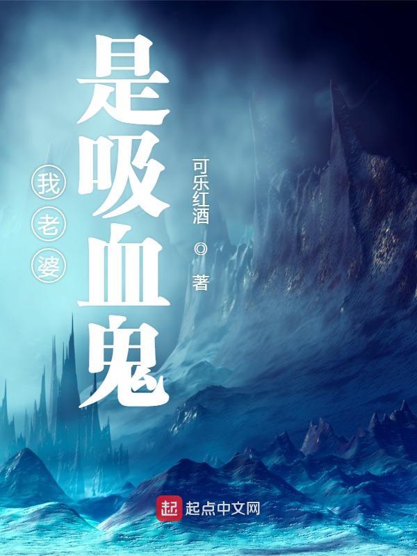老公说老婆是吸血鬼