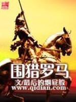 围猎罗马小说