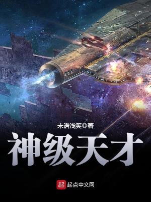 神级天才小说下载