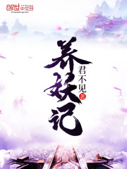 养妖记 小说