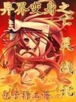 异界变身之亡灵战记TXT下载