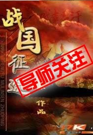战国征途最新章节