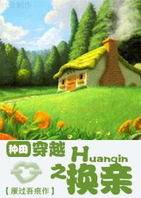 穿越之换亲生活小说好看吗