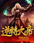 逆转大帝拥有五爪金龙的小说