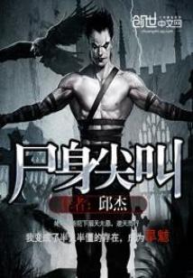 尸身尖叫TXT下载