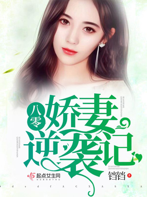重生八零之娇妻逆袭记全文阅读