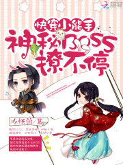 快穿小能手:神秘BOSS撩不停
