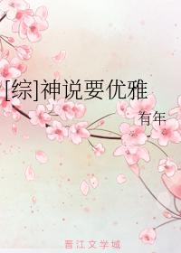 要优雅是谁的台词