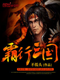 霸行三国全文免费阅读