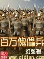 百万傀儡兵TXT下载