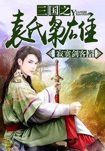 三国之袁氏枭雄 epub