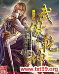 武傲乾坤小说