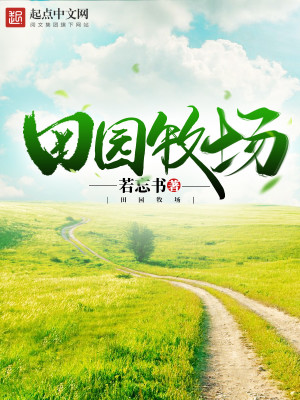 田园牧场奶牛