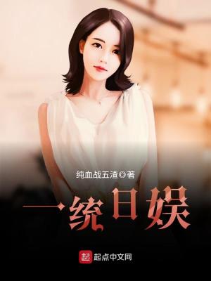 一统日娱男主推了多少人