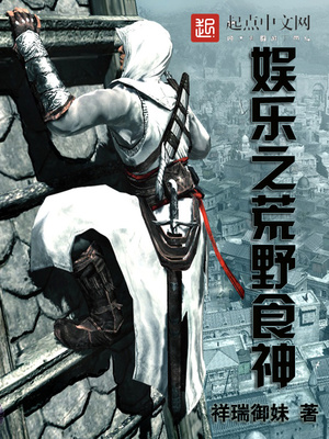 娱乐之荒野食神下载