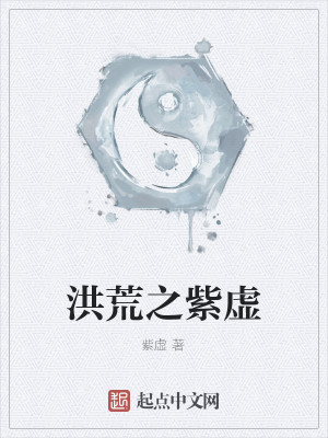 洪荒之紫宸