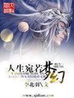 人生宛如梦幻