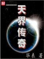 天界传奇八里沟