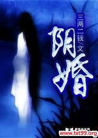 阴婚