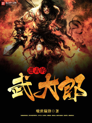 进击的武大郎 起点