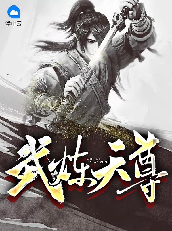 武炼天尊小说免费阅读