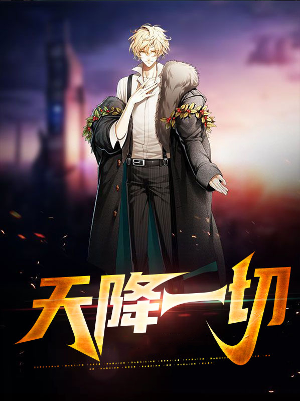 天降一子