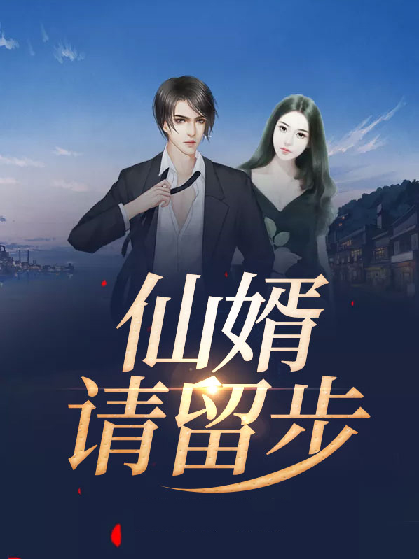 上仙请留步巫闲