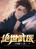 绝世武医