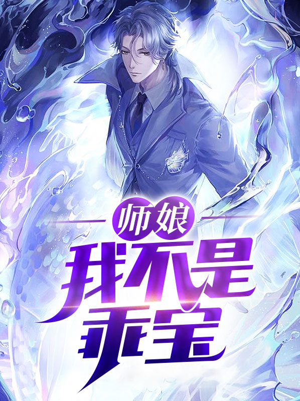 我是你师娘 不可以的