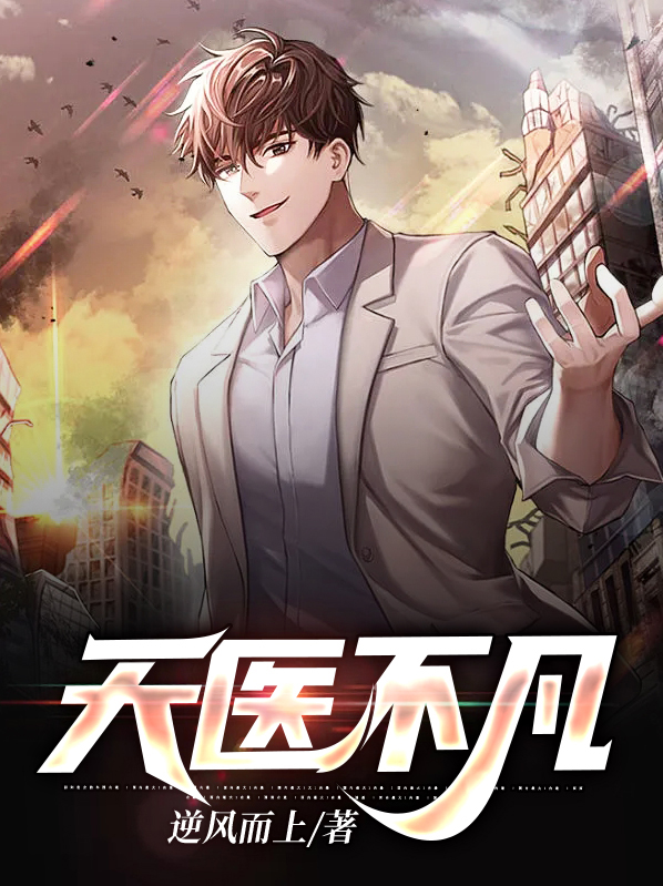天医的意思