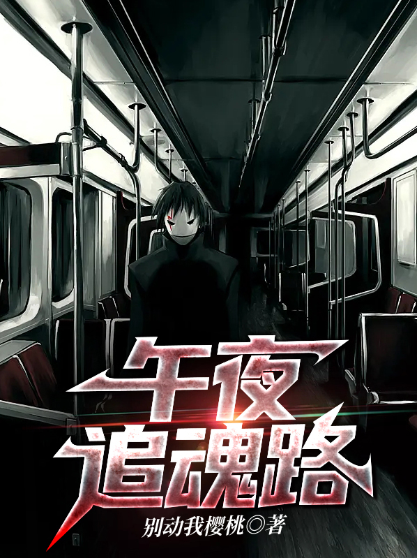 午夜游魂是什么意思