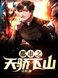 都市之天骄下山