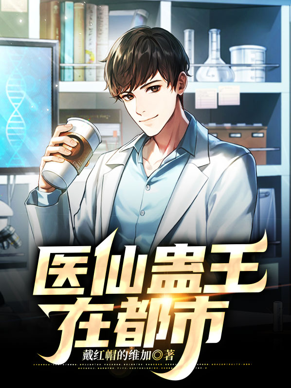 医仙蛊王在都市