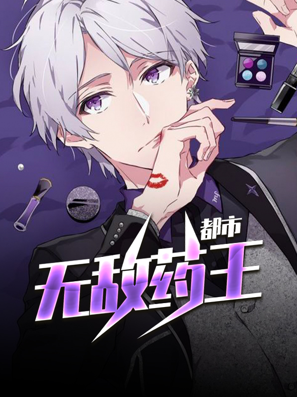 无敌药王秦风小说