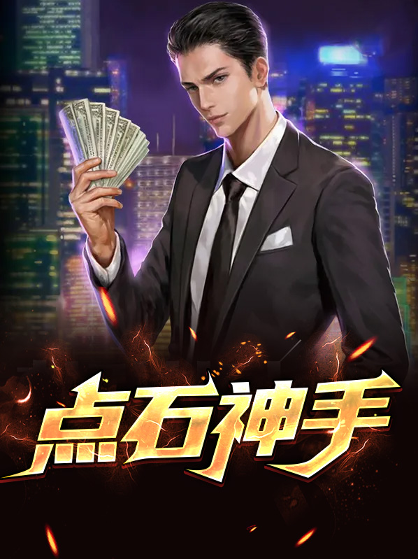 点石神手小说