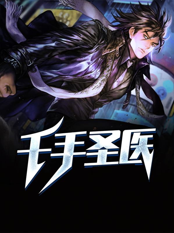 千手圣医 独忆流觞