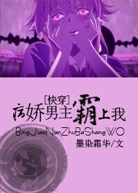 黑化男主霸上我全文下载