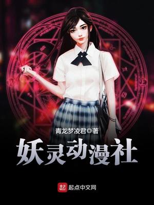 妖灵动漫社TXT小说全文下载