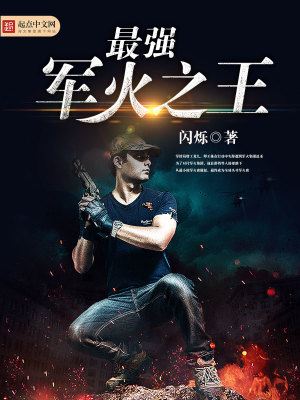 最强军火之王 第1章