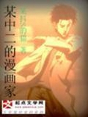 某中二的漫画家几个女主