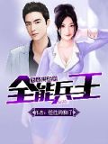美女总裁的全能兵王(任性的狮子)