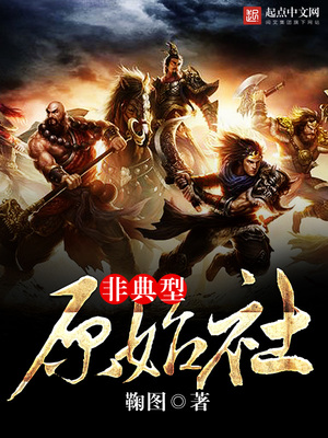非典型原始社会下载