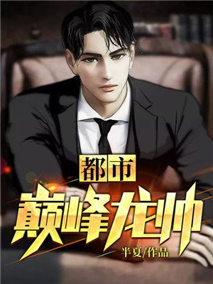 都市巅峰龙帅秦渊