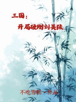 三国开局追杀刘关张