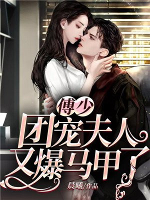 傅少的团宠小祖宗a又软