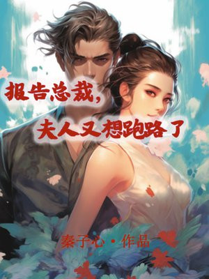 总裁,夫人又跑路了 小说
