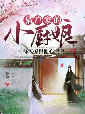 猎户家的小厨娘格格党