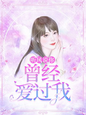 你说曾经爱过你