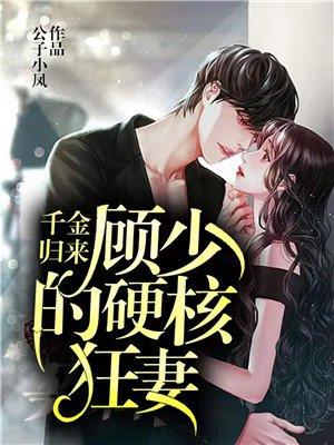 千金归来顾少寻得萌宠妻免费阅读