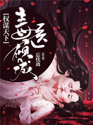 权谋天下毒医倾城内容简介